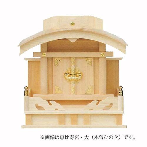 神棚 恵比寿宮 小 木曽ひのき 15B 神棚、神具-キッチン、日用品、文具-神棚