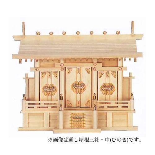 神棚 通し屋根三社 中 ひのき 36