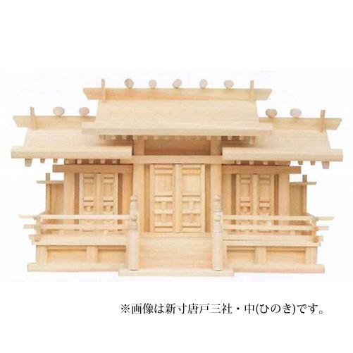 神棚 新寸唐戸三社 大 ひのき 50B 冠婚葬祭、宗教用品-キッチン、日用品、文具-神棚