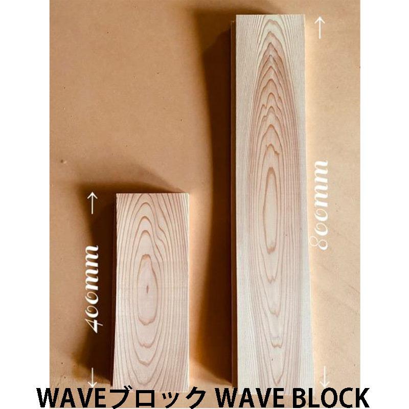 杉羽目板 WAVEパネル 無地上小 無塗装 ブロック 長さ400mm 4枚 杉羽目板 WAVEパネル 無地上小 無塗装 ブロック 長さ400mm 4枚