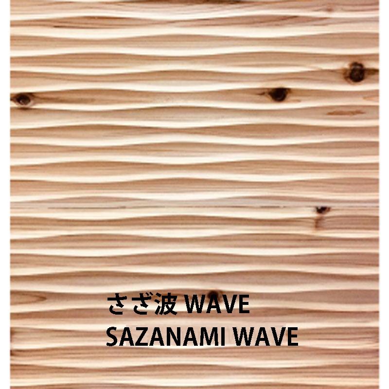杉羽目板 WAVEパネル 無塗装 さざ波 3m 壁 天井用 本実加工 節有 無 