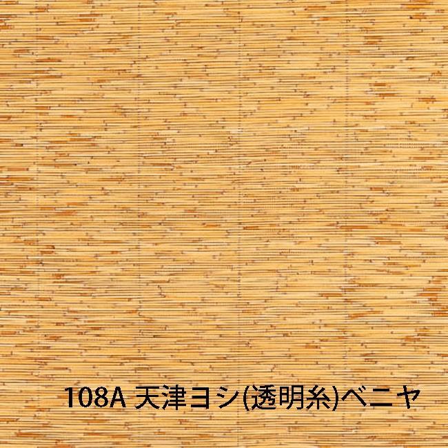 天然ボード 108A 天津ヨシ 透明糸 ベニヤ 3.15x6.3 955x1910mm