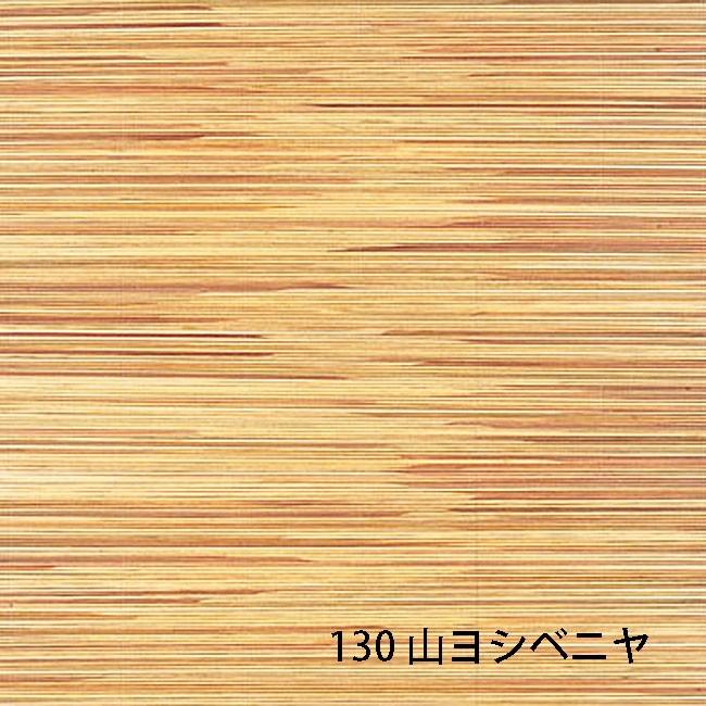 天然ボード 130 山ヨシベニヤ 3.15x6.3 955x1910mm ヨシボード 和室