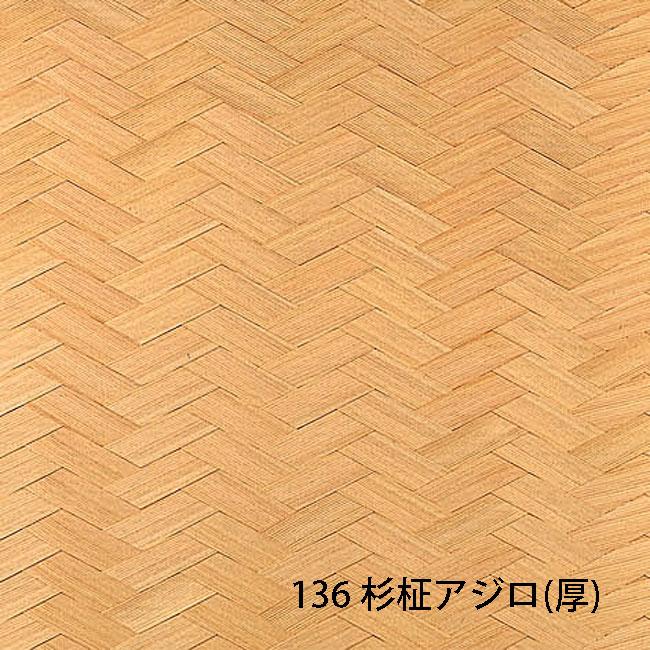 天然ボード136 杉柾アジロ(厚）3x6 910x1820mm 網代 : こだわりの建材