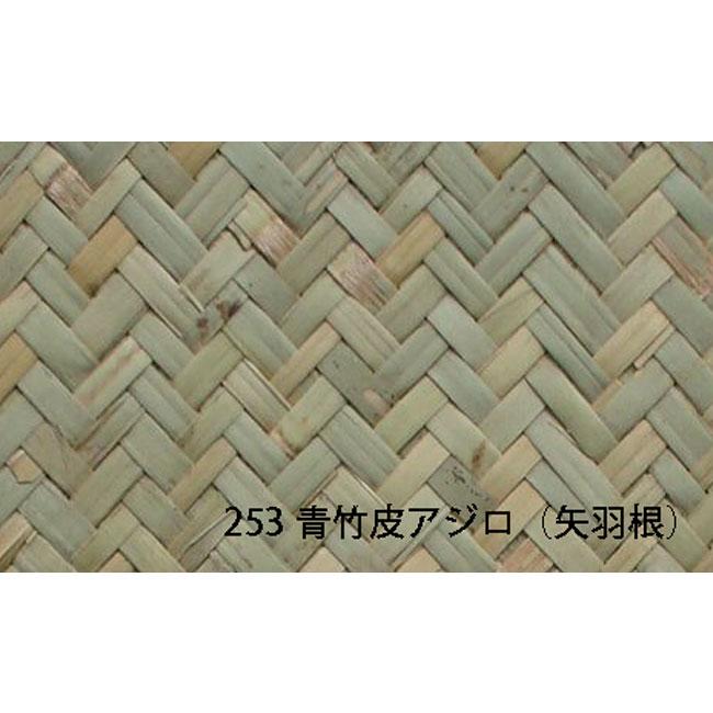 天然ボード253 青竹皮アジロ 3x6 910x1820mm 網代 和室天井 : こだわり