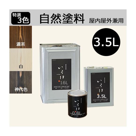いろは いろはカラー(内外装用自然塗料) 枯色(かれいろ) 0.8L メーカー直送