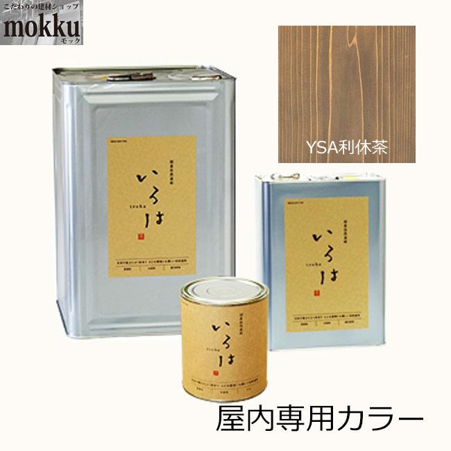 いろは カラー 3.5L YSA利休茶 アールジェイ 自然塗料 屋内専用｜mokku-kenzaishop