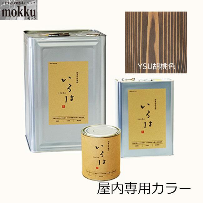 いろは カラー 3.5L YSU胡桃色 アールジェイ 自然塗料 屋内専用