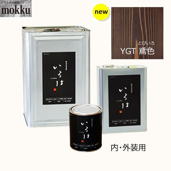 いろは カラー 16L YGT鳶色 アールジェイ 自然塗料 : こだわりの
