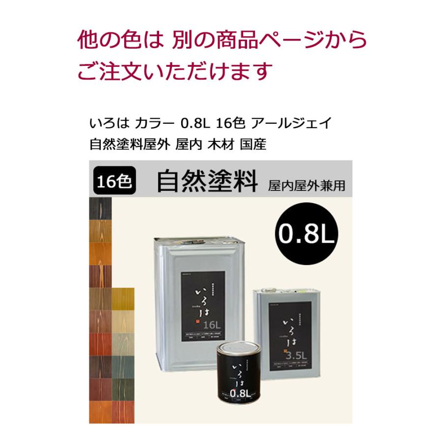 いろはや いろは カラー 0.8L YSU胡桃色 アールジェイ 自然塗料 屋内専用