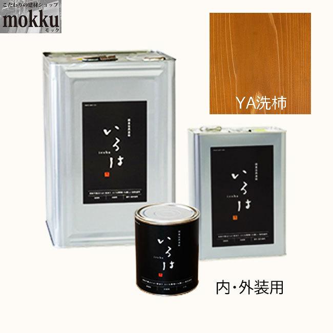 いろは カラー 0.8L YA洗柿 アールジェイ 自然塗料 : こだわりの建材