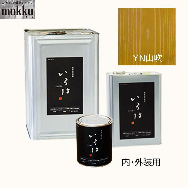 いろは カラー 0.8L YN山吹 アールジェイ 自然塗料 : こだわりの建材