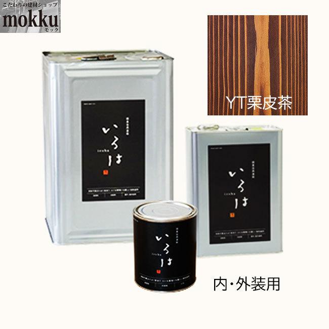 いろは カラー 0.8L YT栗皮茶 アールジェイ 自然塗料｜mokku-kenzaishop