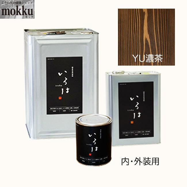 いろは カラー 0.8L YU濃茶 アールジェイ 自然塗料 : こだわりの