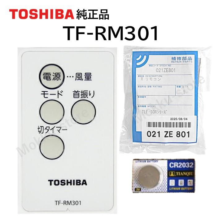 TOSHIBA サフランライスさん専用 TOSHIBA（東芝） 純正 扇風機 リモコン TF-RM301 TLF-30R12 TLF-30R20