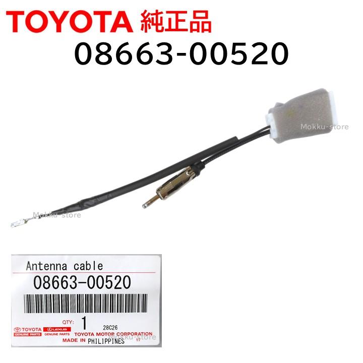 トヨタ（TOYOTA） 純正 08663-00520 アンテナ 変換 ケーブル コード