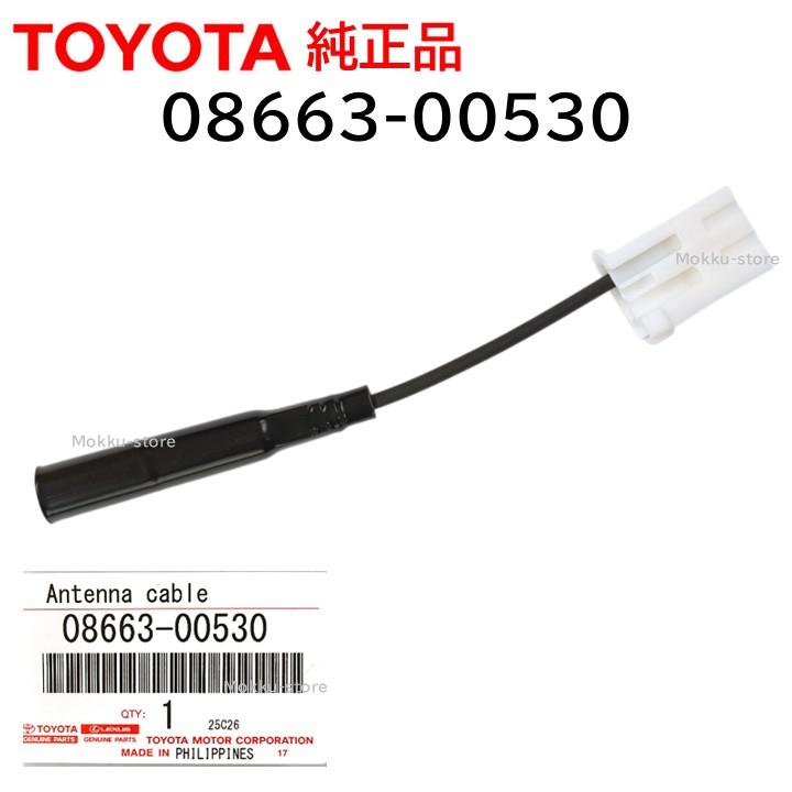 トヨタ（TOYOTA） 純正 08663-00530 アンテナ 変換 ケーブル コード