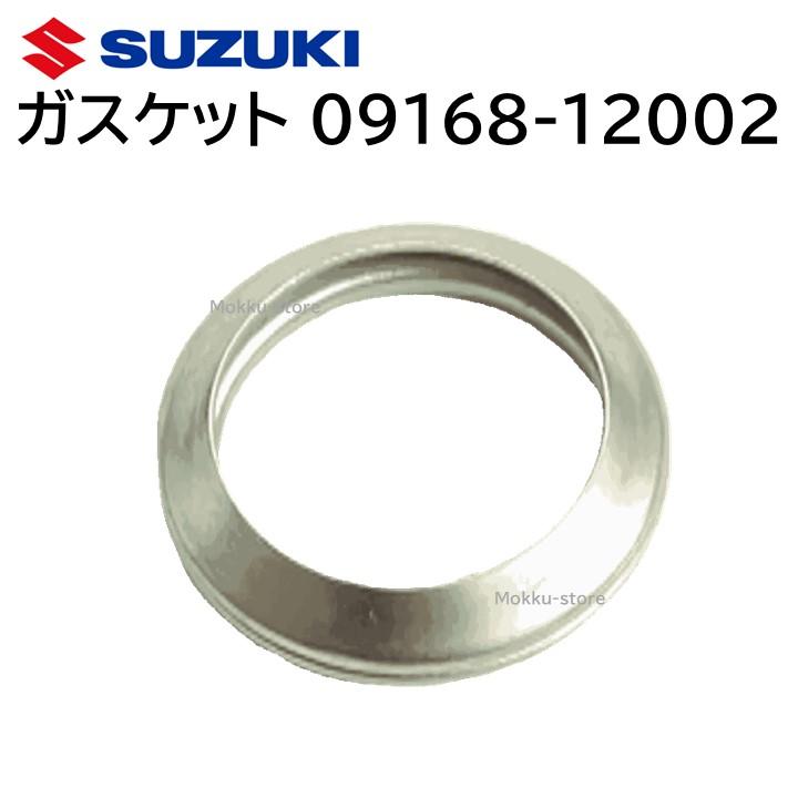 スズキ 純正 ガスケット 09168-12002 部品 パーツ 交換 修理