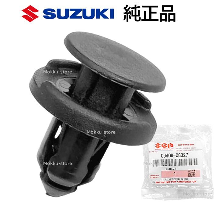 スズキ（SUZUKI） 純正 09409-08327 バンパー クリップ 交換 部品 補修