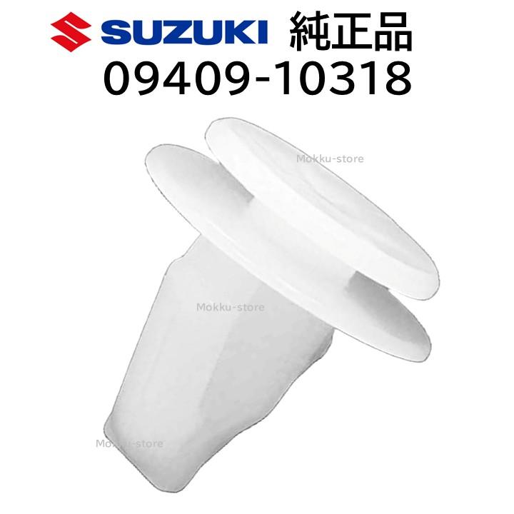 スズキ（SUZUKI） 純正 09409-10318 ドア トリム クリップ サイド