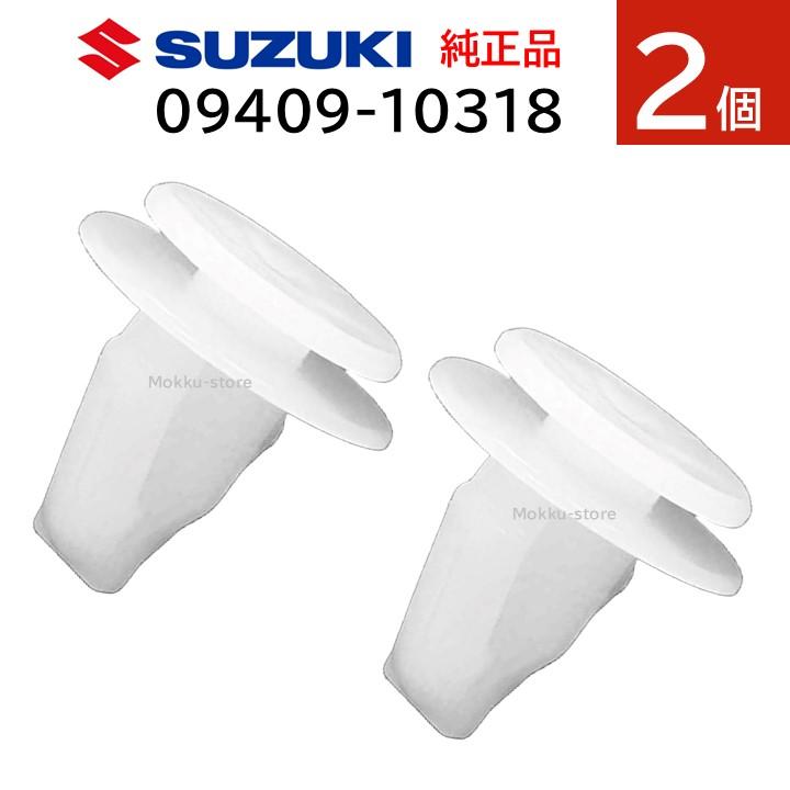 スズキ（SUZUKI） 純正 09409-10318 2個セット ドア トリム クリップ