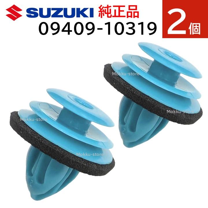 スズキ（SUZUKI） 純正 09409-10319 2個セット フロント バンパー トリム クリップ 交換 部品 補修 修理 メンテナンス ...