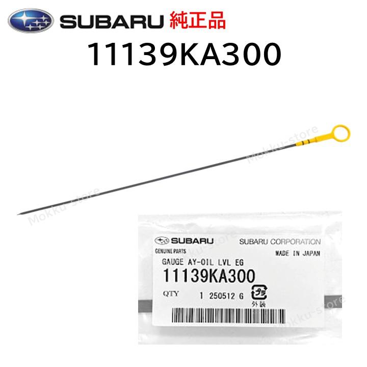 SUBARU（スバル） 純正 11139KA300 オイルレベルゲージ エンジンオイル