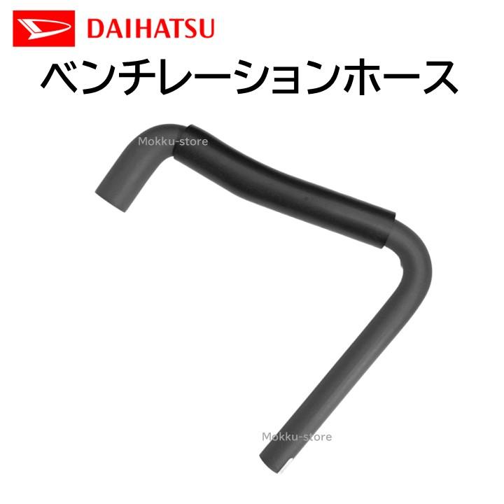 ダイハツ 純正 ベンチレーションホース 12261-B2081 12261B2081 部品