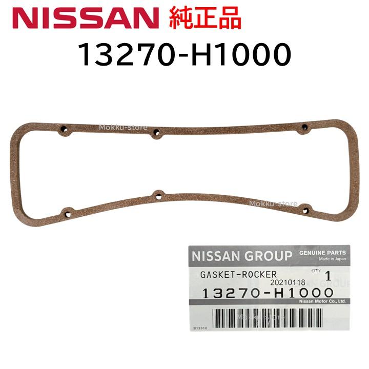 日産（NISSAN） 純正 13270-H1000 タペットカバー バブルカバー