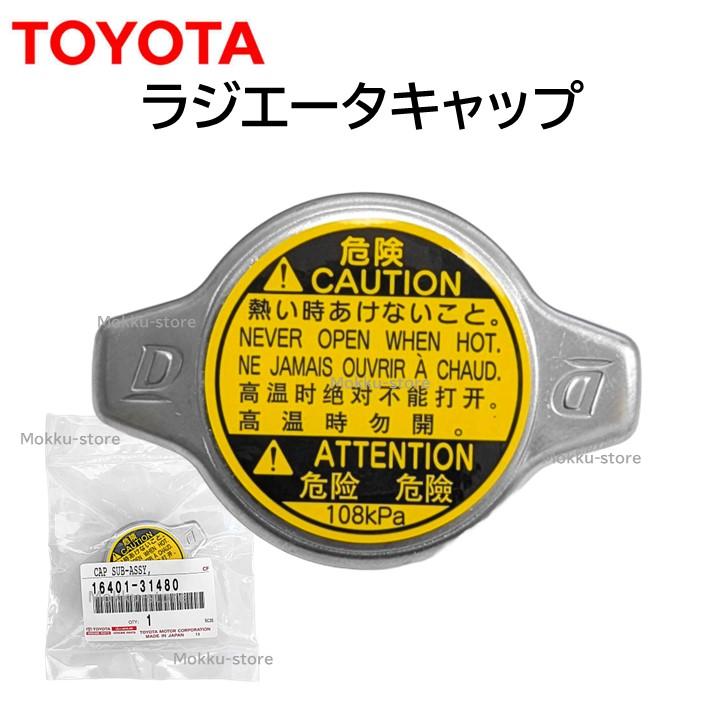 トヨタ（TOYOTA） 純正 16401-31480 ラジエーター キャップ 蓋 フタ