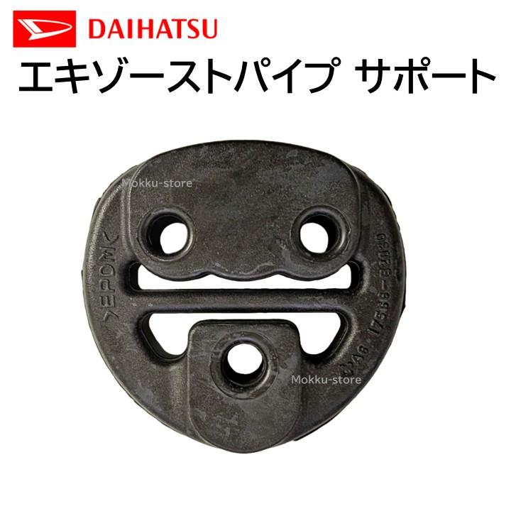 ダイハツ 純正 17566-B2030 エキゾーストパイプ サポート ダイハツ 純正 17566-B2030 エキゾーストパイプ サポート