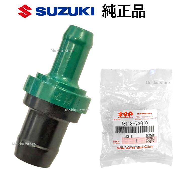 スズキ（SUZUKI） 純正 18118-73G10 PCV バルブ エンジン アイドリング
