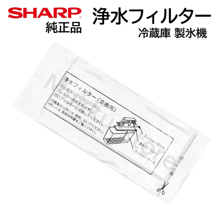 シャープ 冷蔵庫 浄水フィルター 製氷機 氷の匂い 交換用 フィルター