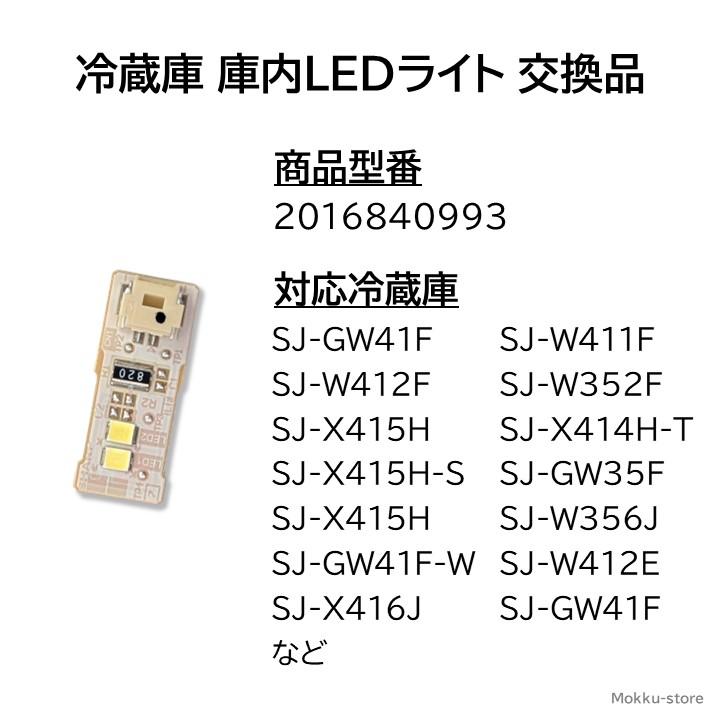 SHARP シャープ 純正 冷蔵庫 庫内灯 LEDライト 交換品 修理 SHARP シャープ 純正 冷蔵庫 庫内灯 LEDライト 交換品 修理