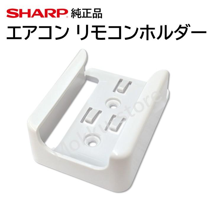 シャープ 純正 エアコン リモコンホルダー 2052149059 AC-22SFB AC-22TFC AC-22UFC AC-22UFJ AC-25SFB AC-25TFC AC-25UFC AC-25UFJ AC-28SFB AC-28TFC 正規品
