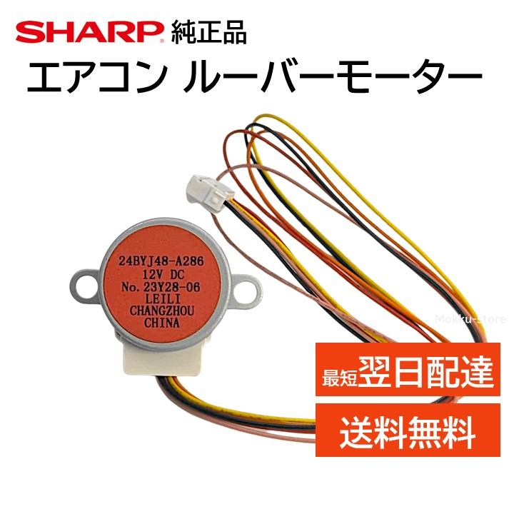 SHARP シャープ 純正 エアコン ルーバーモーター 交換品 上下 SHARP シャープ 純正 エアコン ルーバーモーター 交換品 上下