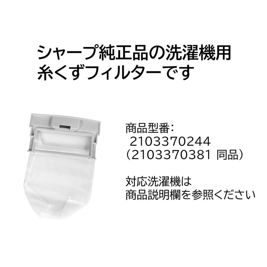 SHARP シャープ 洗濯機 糸くずフィルター純正品 2103370244 SHARP シャープ 洗濯機 糸くずフィルター純正品 2103370244