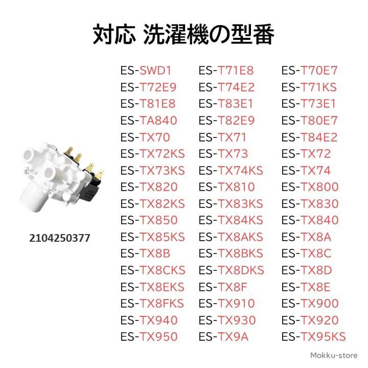 シャープ 洗濯機 給水弁 交換品 純正品 2104250377 ES- SWD1 T70E7 T71E8 T71KS T72E9 T73E1 T74E2 T80E7 T81E8 T82E9 T83E1 T84E2 TA840 TX70 TX71 など｜mokku-shop｜03