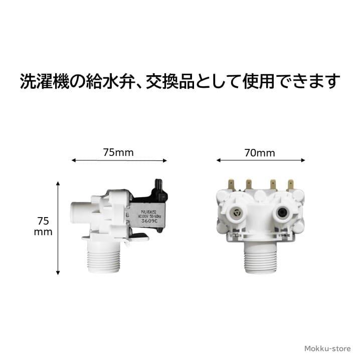 シャープ 洗濯機 給水弁 交換品 純正品 2104250377 ES- SWD1 T70E7 T71E8 T71KS T72E9 T73E1 T74E2 T80E7 T81E8 T82E9 T83E1 T84E2 TA840 TX70 TX71 など｜mokku-shop｜04