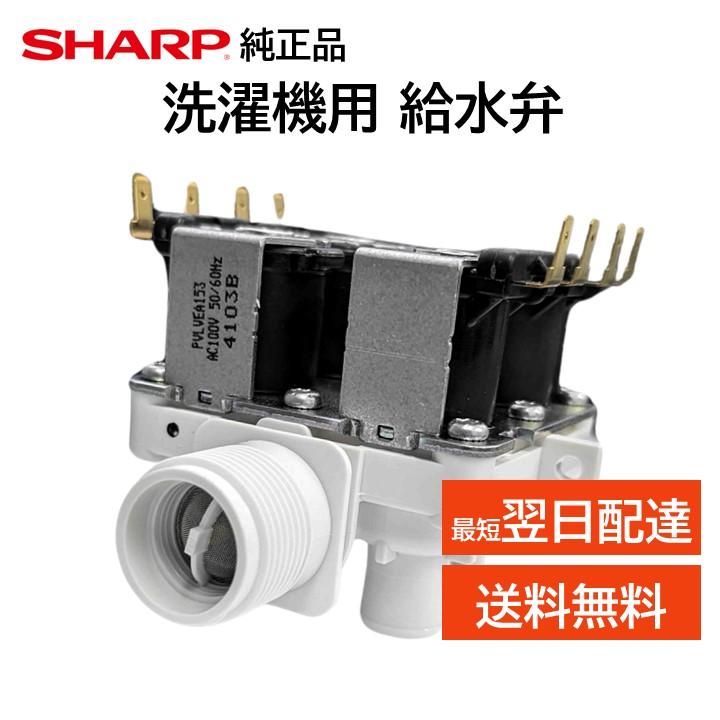 SHARP シャープ 洗濯機 給水弁 交換品 純正品 2104250380 ES SHARP シャープ 洗濯機 給水弁 交換品 純正品 2104250380 ES