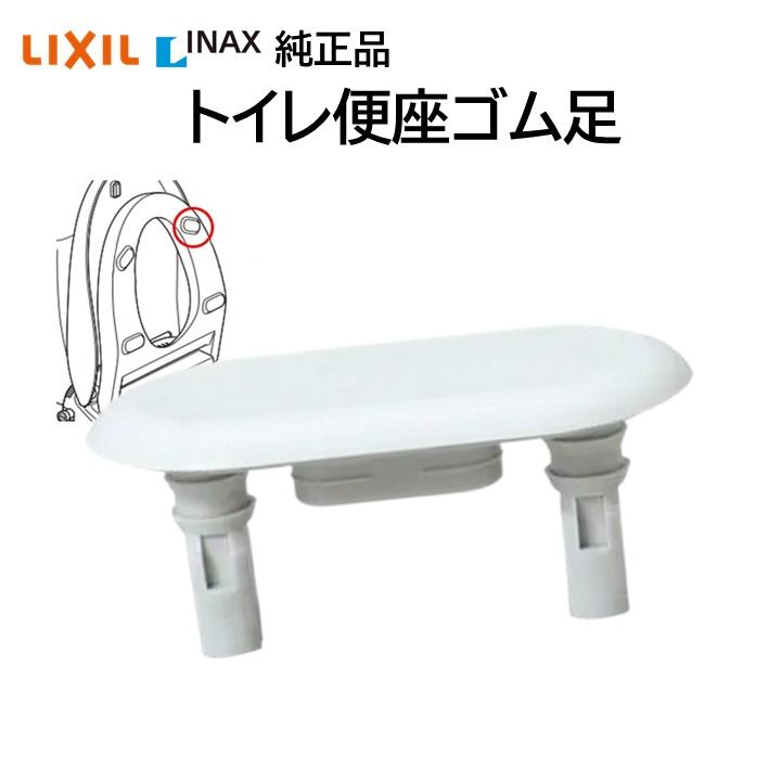 LIXIL リクシル イナックス トイレ 便座ゴム足 213-1019 交換品