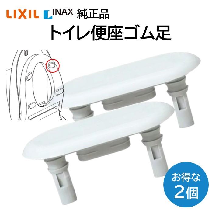 LIXIL（リクシル） イナックス トイレ 便座ゴム足 213-1019 2個セット