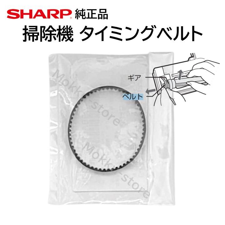 SHARP シャープ 掃除機 タイミング ベルト 交換 修理 2172710045 SHARP シャープ 掃除機 タイミング ベルト 交換 修理 2172710045