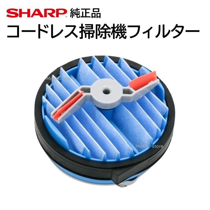 SHARP シャープ コードレス 掃除機 フィルター 交換品 純正品 SHARP シャープ コードレス 掃除機 フィルター 交換品 純正品