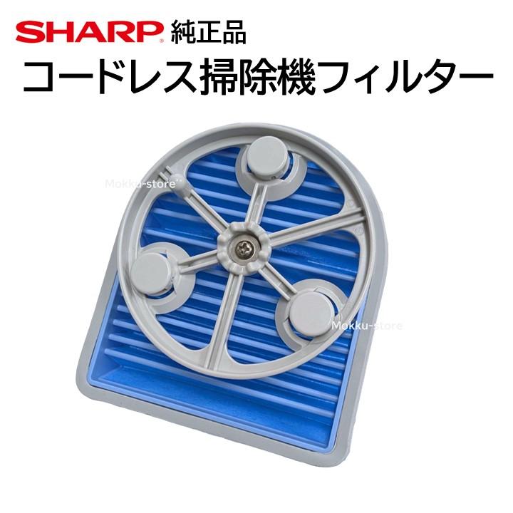 SHARP シャープ コードレス 掃除機 フィルター 交換品 純正品