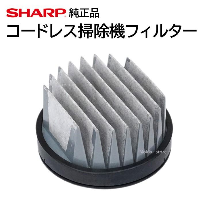 SHARP シャープ コードレス 掃除機 フィルター 交換品 純正品 SHARP シャープ コードレス 掃除機 フィルター 交換品 純正品