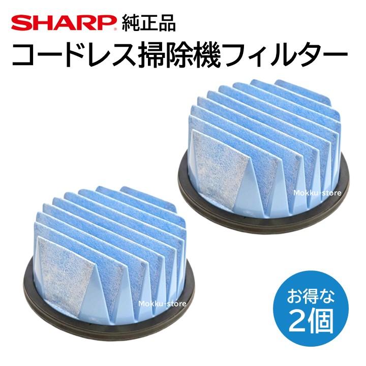 SHARP シャープ コードレス 掃除機 フィルター 純正品 2個 SHARP シャープ コードレス 掃除機 フィルター 純正品 2個