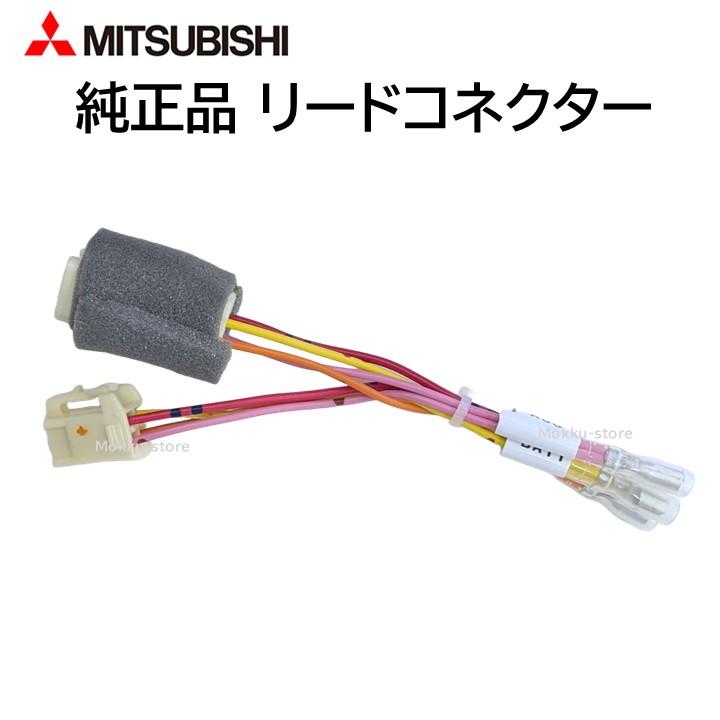 三菱（MITSUBISHI） 純正 リードコネクター 246L43713 接続 部品