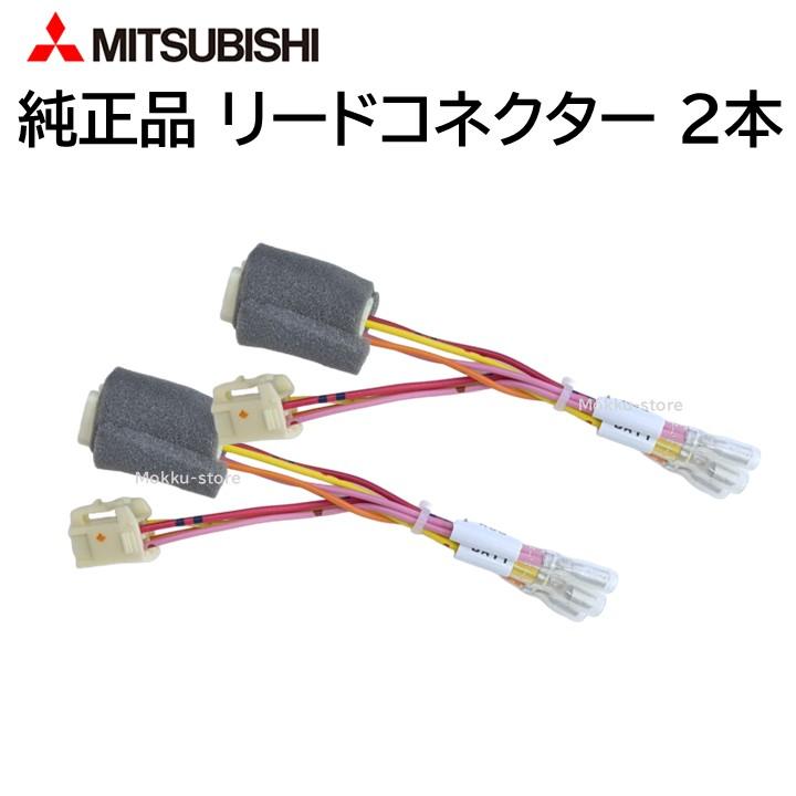 三菱（MITSUBISHI） 純正 リードコネクター 246L43713 2本セット 接続