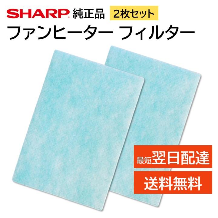 SHARP 2枚 シャープ 加湿セラミックファンヒーター フィルター SHARP 2枚 シャープ 加湿セラミックファンヒーター フィルター